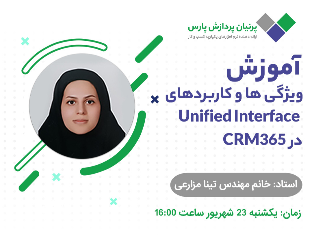 وبینار آموزش ویژگی ها و کاربردهای Unified Interface در CRM365