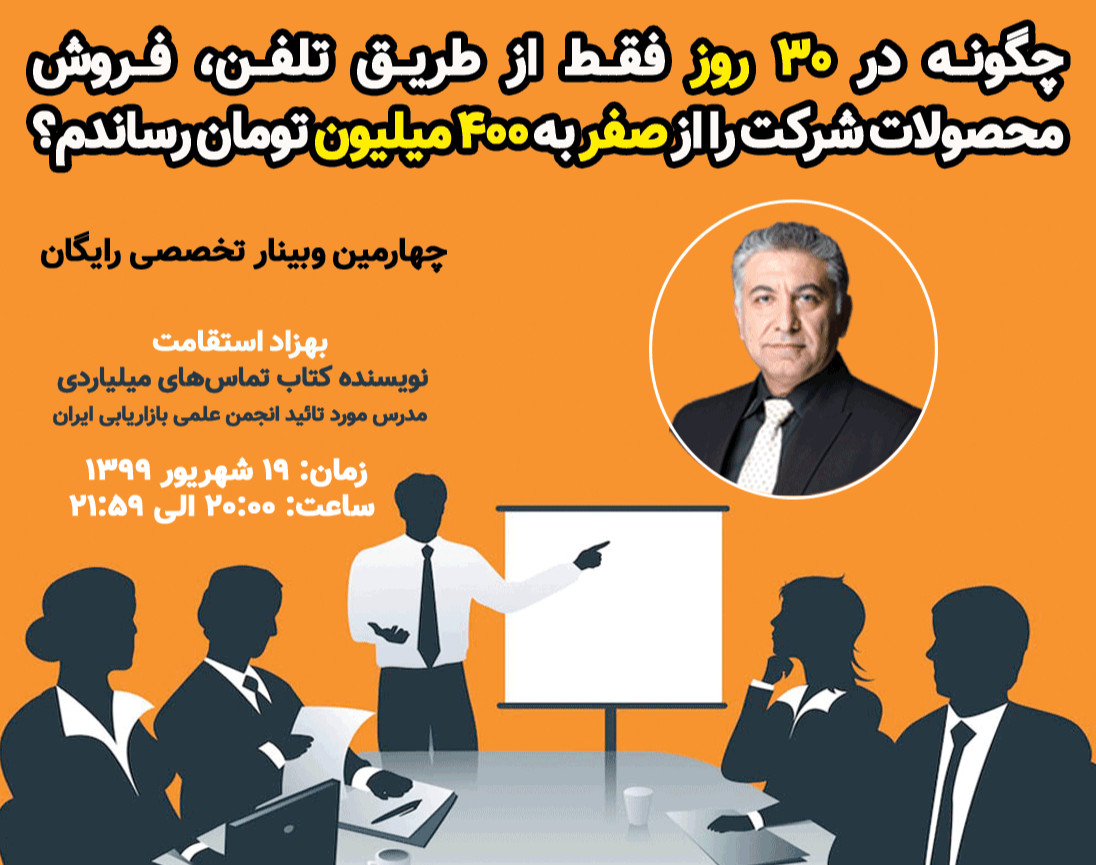 وبینار چگونه در 30 روز فقط از طریق تلفن فروش محصولات شرکت را از صفر به 400 میلیون تومان رساندم؟ (19 شهریور99)