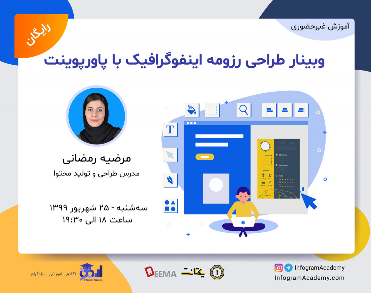 وبینار طراحی رزومه اینفوگرافیک با پاورپوینت