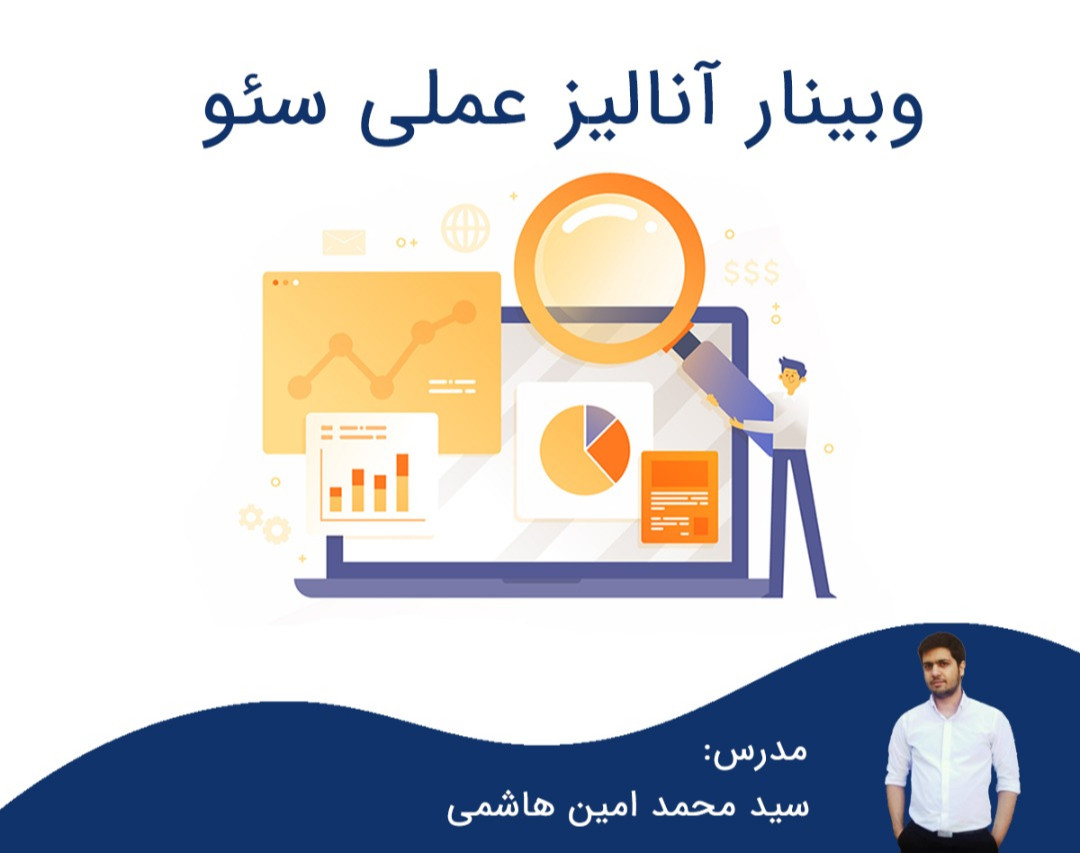 وبینار آنالیز عملی سئو سایت فرین آکادمی [سایت آموزش سئو و دیجیتال مارکتینگ]