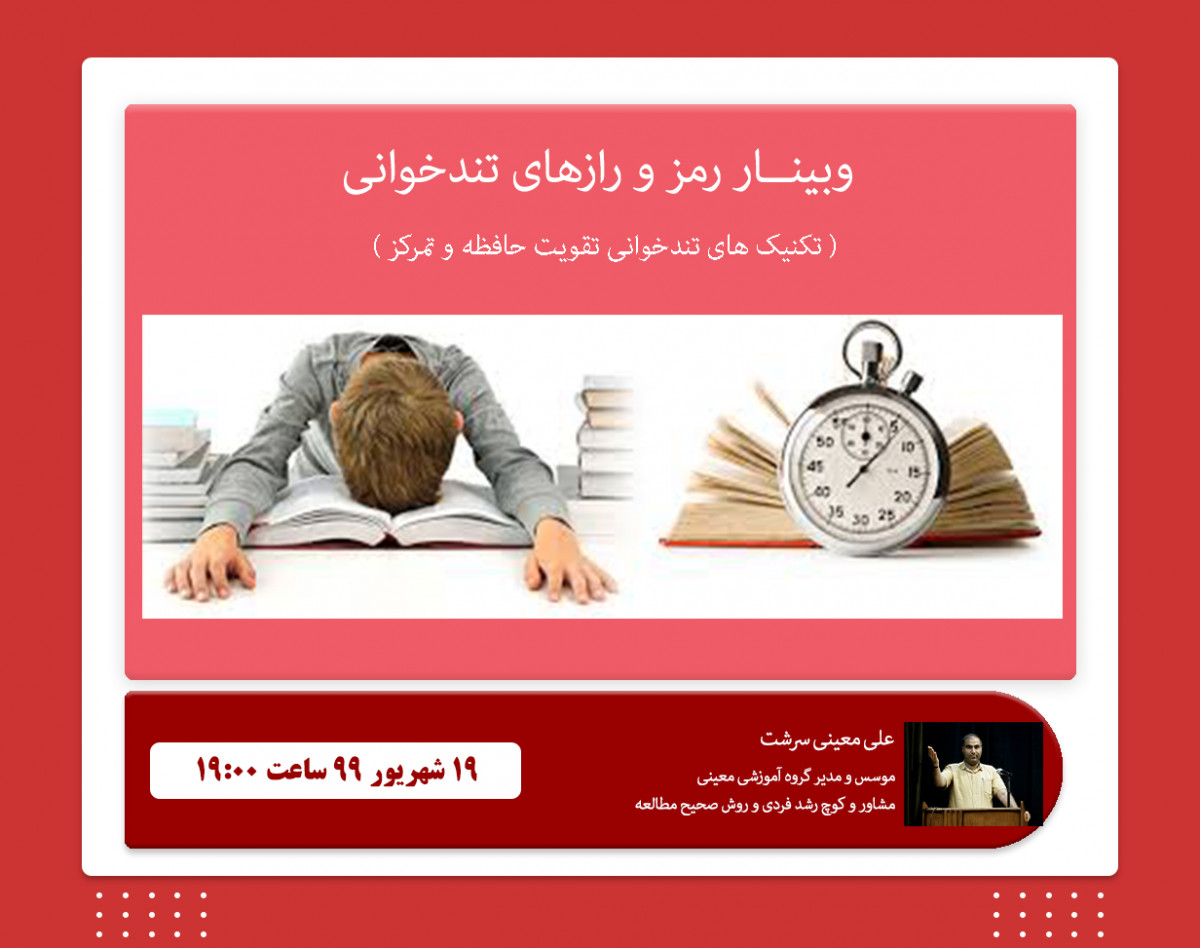 وبینار رمز و رازهای تندخوانی (تکنیک های تندخوانی تقویت حافظه و تمرکز)