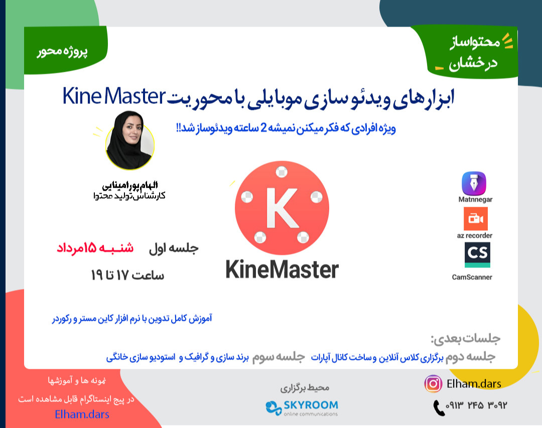 وبینار ویدئو سازی و تدوین با موبایل