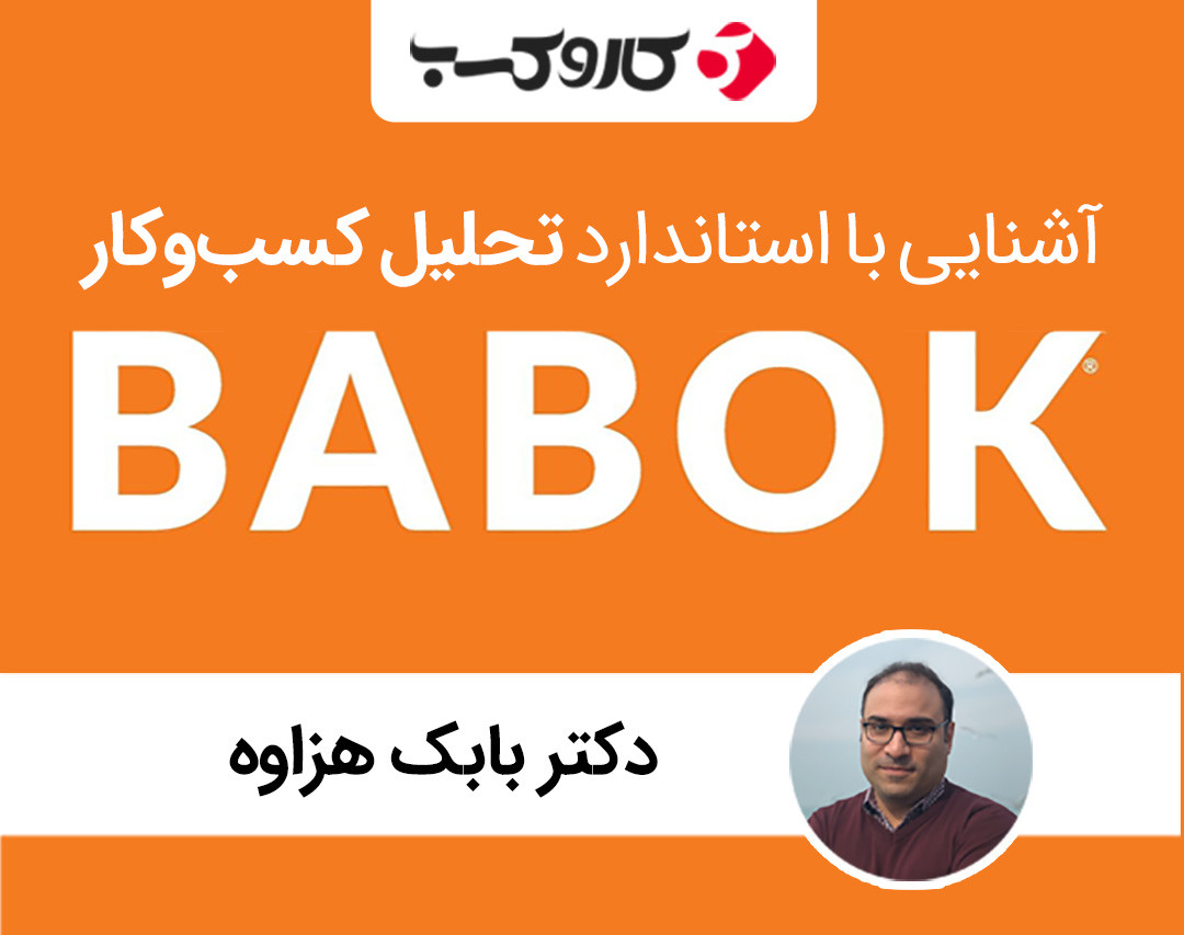 وبینار آشنایی با تحلیل کسب و کار BABOK