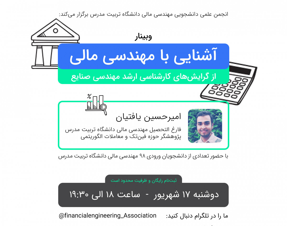 وبینار آشنایی با گرایش مهندسی مالی