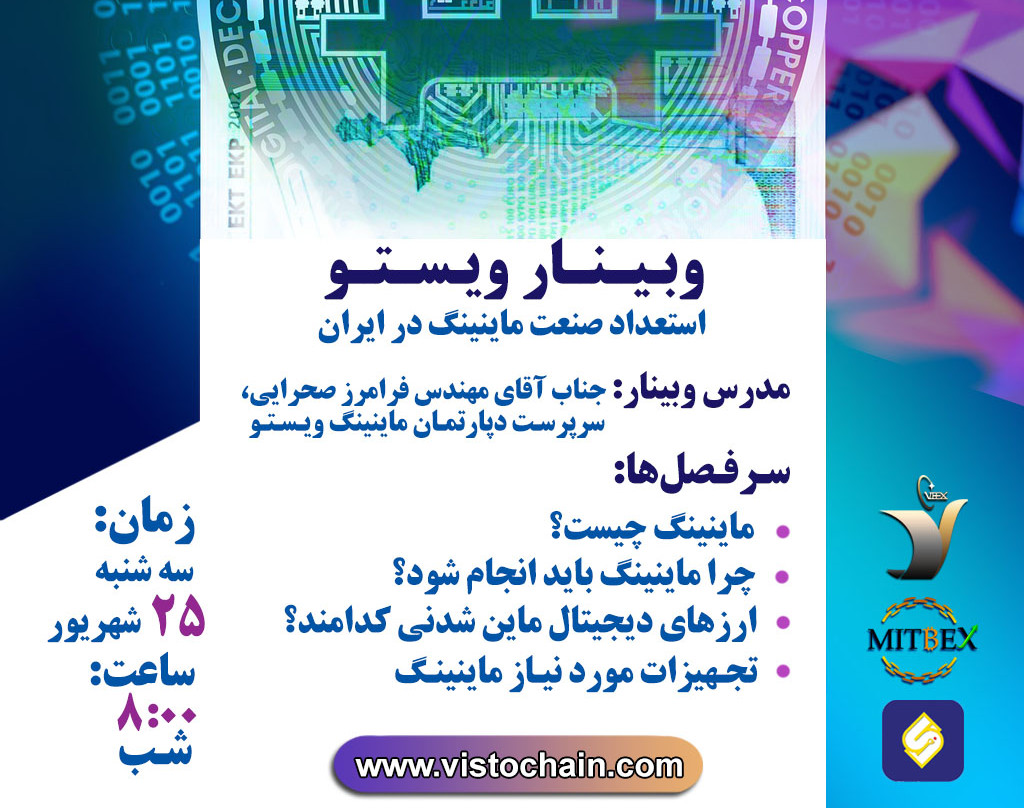 وبینار استعداد صنعت ماینینگ در ایران(سری دوم)