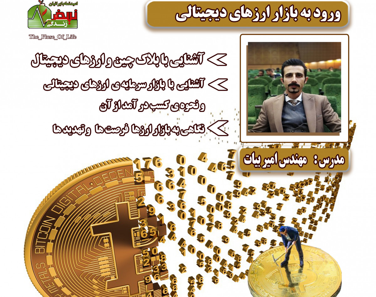 وبینار رایگان سرمایه گذاری و درآمدزایی در ارزهای دیجیتالی