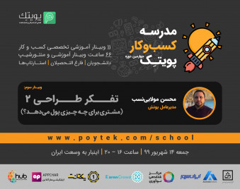 وبینار تفکر طراحی 2