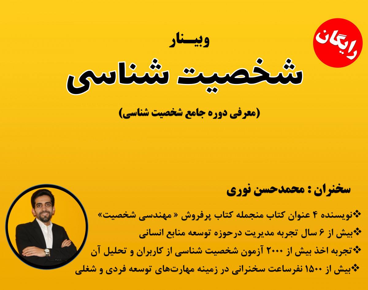 وبینار شخصيت شناسی