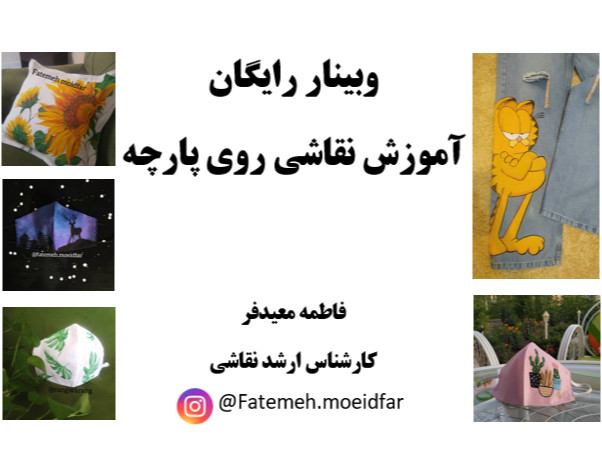 وبینار رایگان آموزش نقاشی روی پارچه