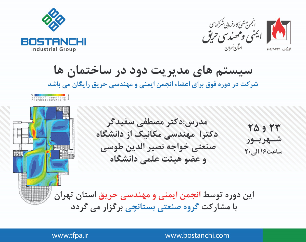 وبینار سیستم های مدیریت دود در ساختمان ها