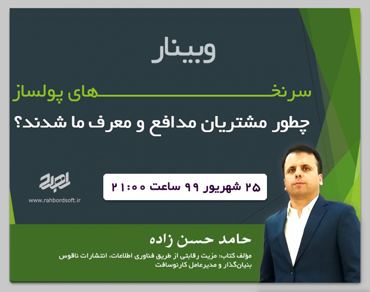وبینار سرنخــــــــــــــــــــــــــ‌هاي پولساز