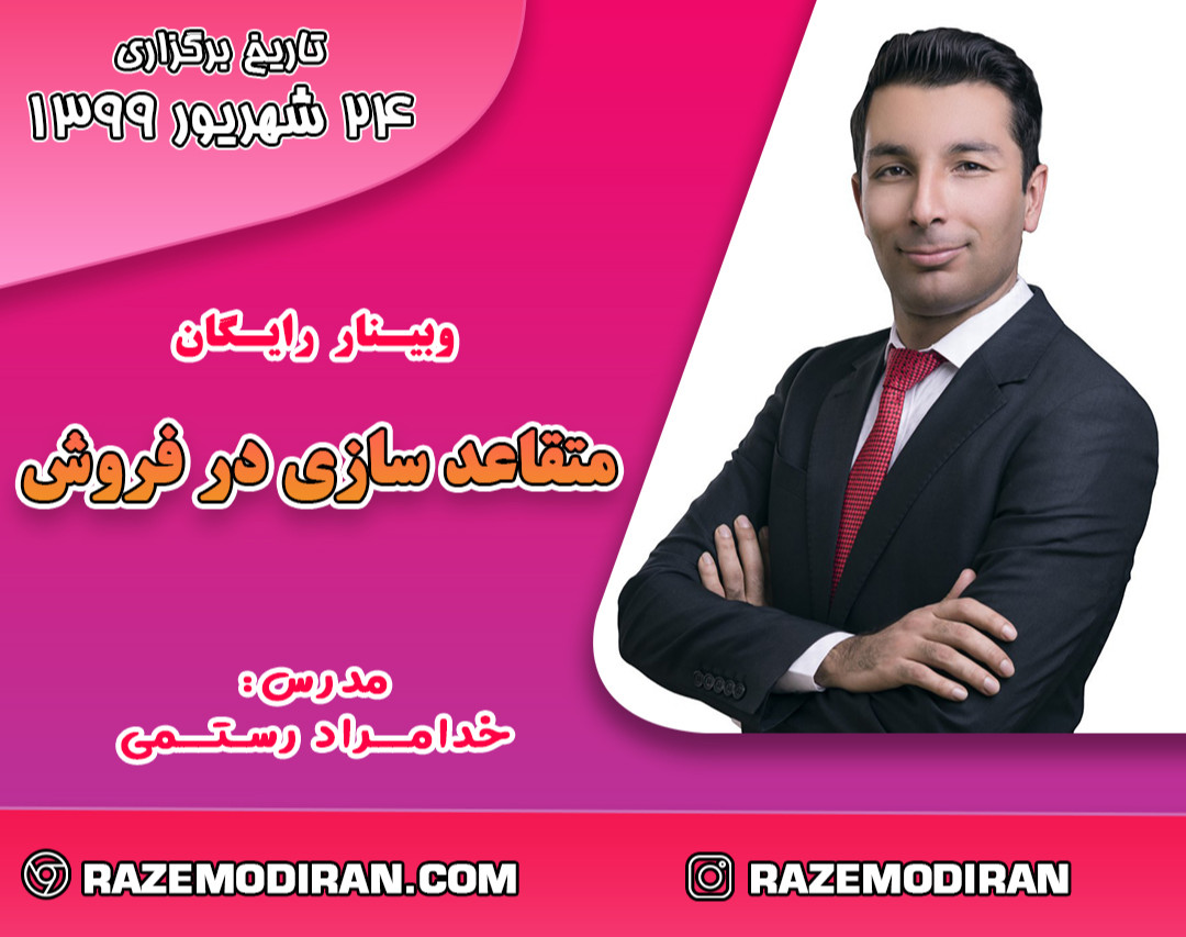 وبینار متقاعدسازی در فروش