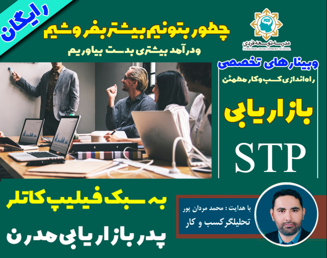 وبینار رایگان بازاریابی STP به سبک فیلیپ کاتلر (پدر بازاریابی مدرن)