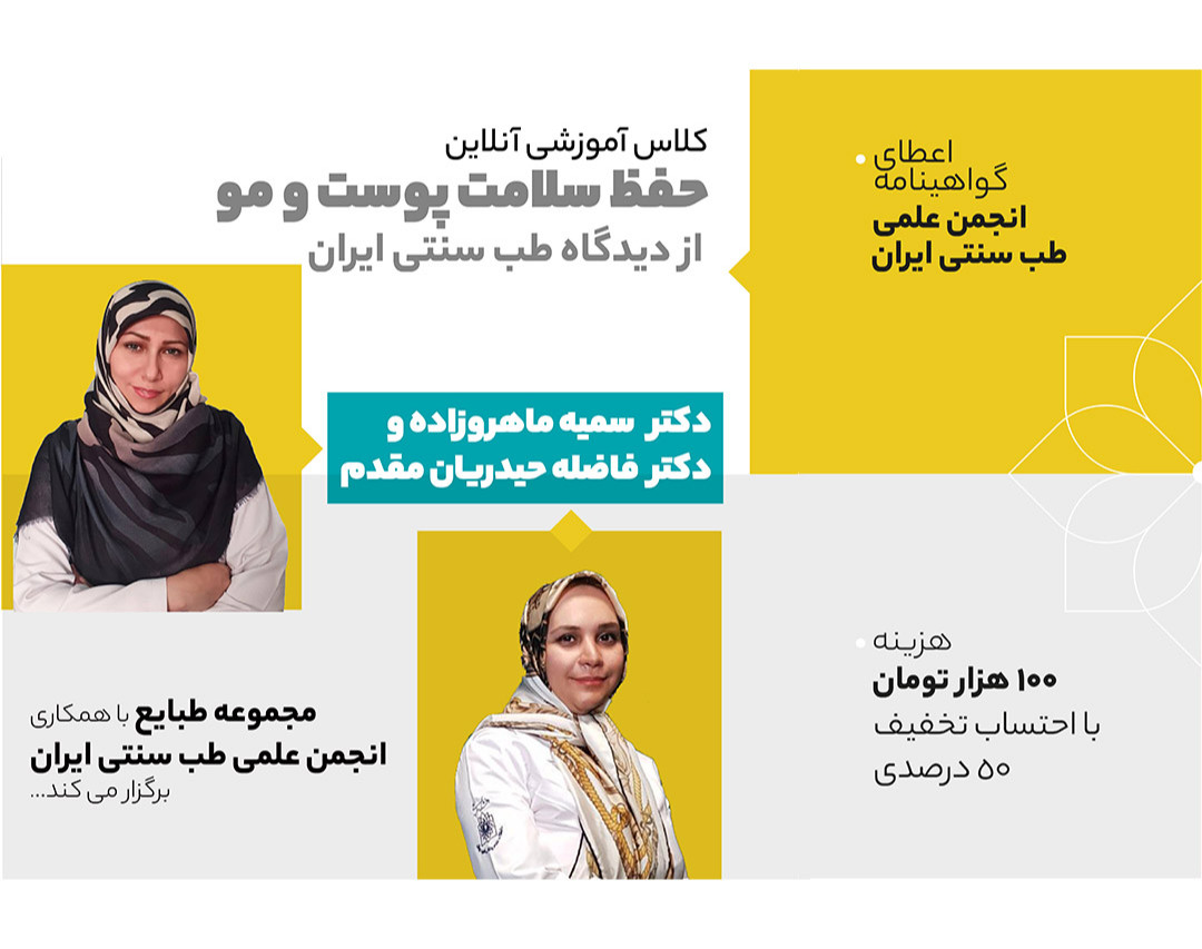 وبینار حفظ سلامت پوست و مو از دیدگاه طب سنتی ایران