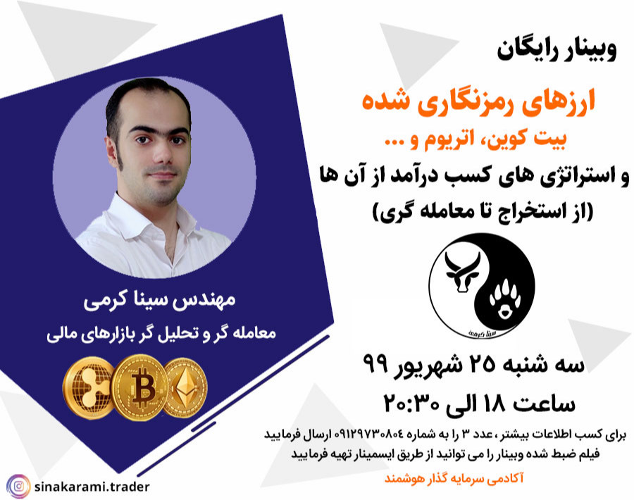 وبینار ارزهای رمزنگاری شده(بیت کوین، اتریوم و...) واستراتژی کسب درآمد از آن ها