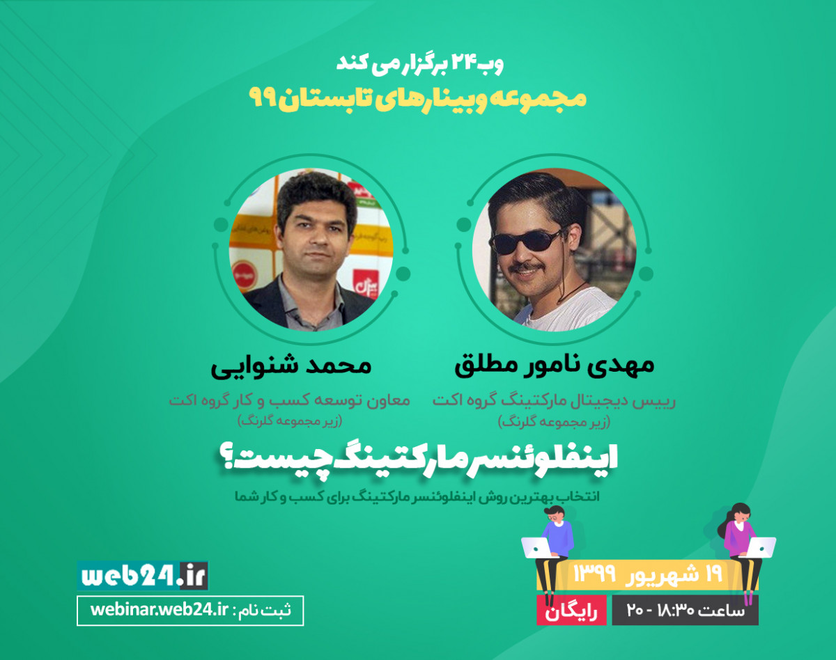 وبینار اینفلوئنسر مارکتینگ چیست؟ | انتخاب بهترین روش اینفلوئنسر مارکتینگ برای کسب‌و‌کار شما | محمد شنوایی و مهدی نامور مطلق