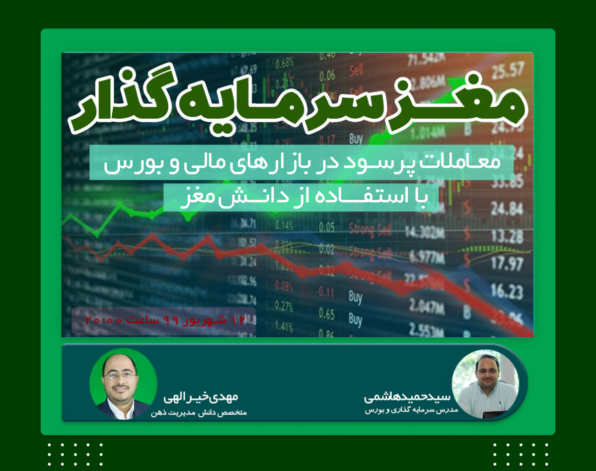 وبینار رایگان مغز سرمایه‌گذار (سانس دوم)