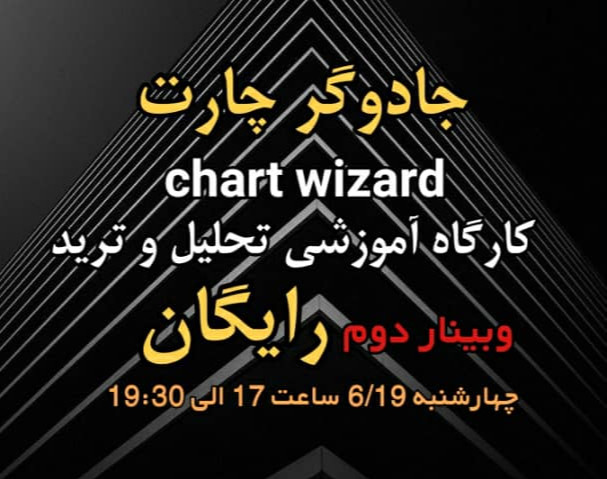 وبینار جلسه رایگان جادوگر چارت (تحلیل و ترید) وبینار دوم