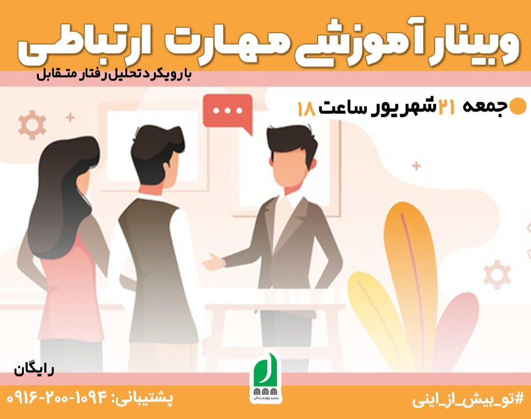 وبینار آموزشی مهارت ارتباطی با رویکرد تحلیل رفتار متقابل