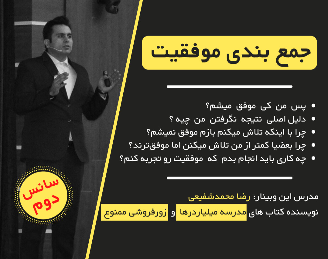 وبینار جمع بندی موفقیت - سانس دوم