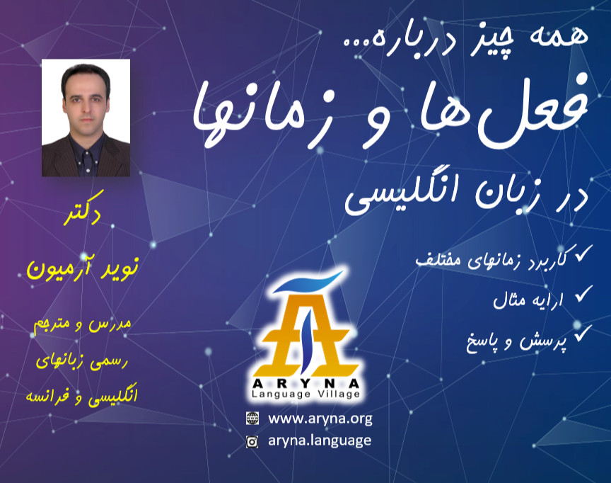 وبینار کارگاه آنلاین زمان افعال در زبان انگلیسی