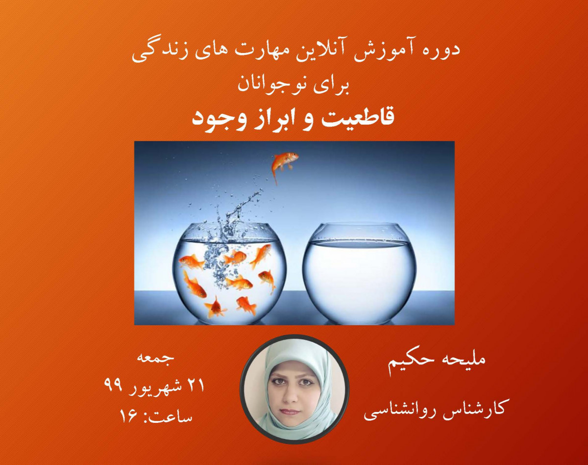 وبینار دوره آموزشی مهارت های زندگی برای نوجوانان( شامل ۱۲ مهارت) : قاطعیت و ابراز وجود