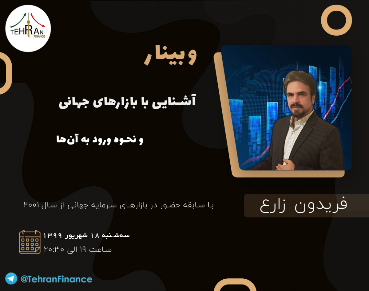 وبینار آشنایی با بازارهای سرمایه‌ جهانی و نحوه ورود به آن‌ها
