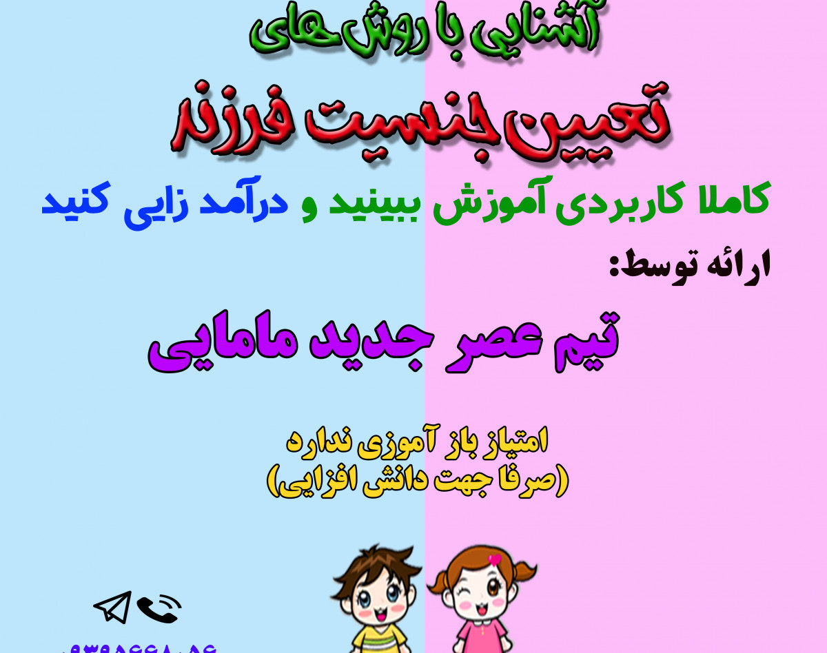 وبینار تعیین جنسیت فرزند دوره 30 شهریور