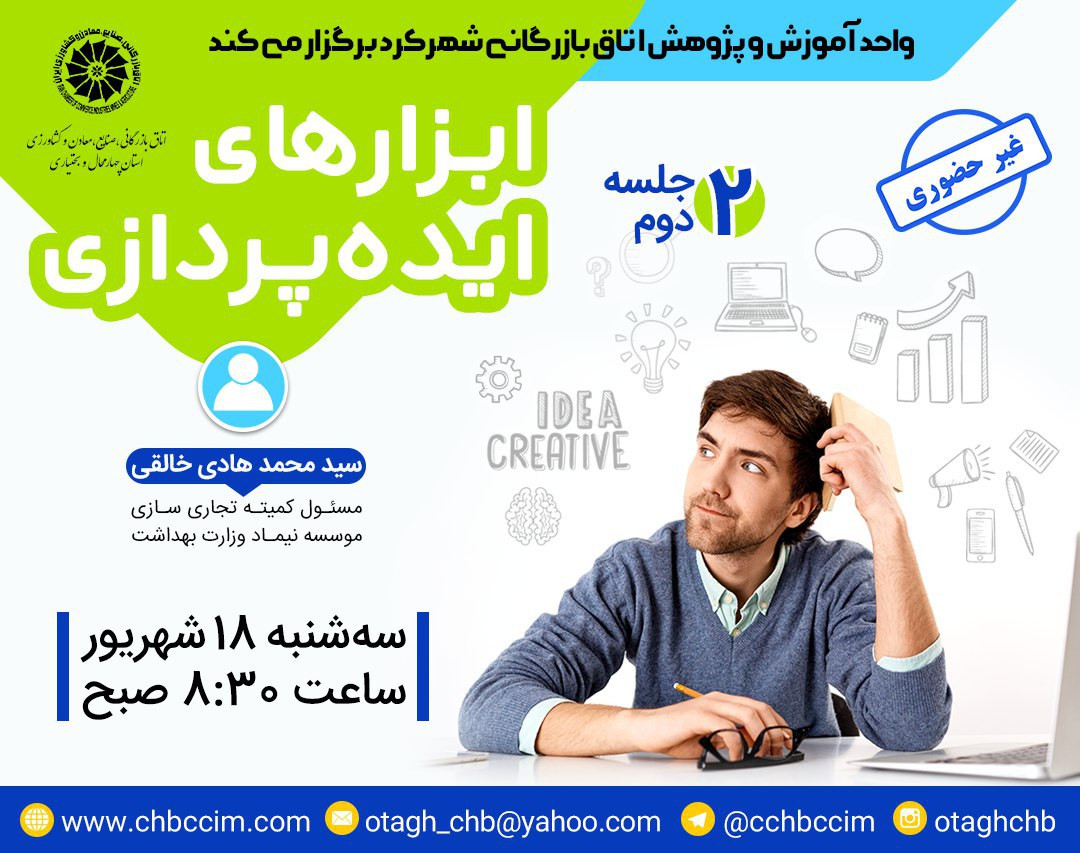 وبینار ابزارهای ایده پردازی(جلسه دوم)