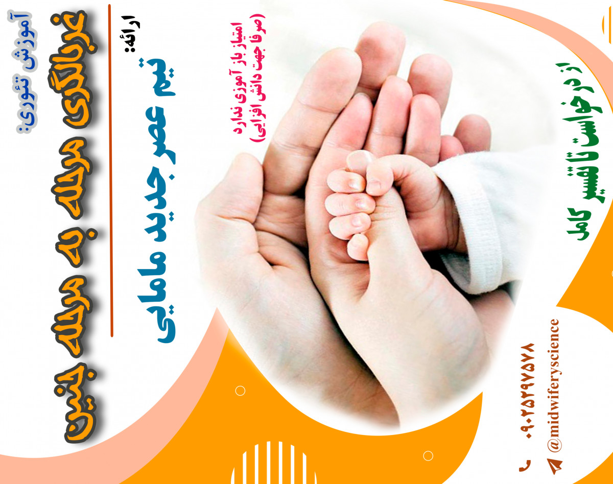 وبینار غربالگری جنین از درخواست تا تفسیر پیشرفته