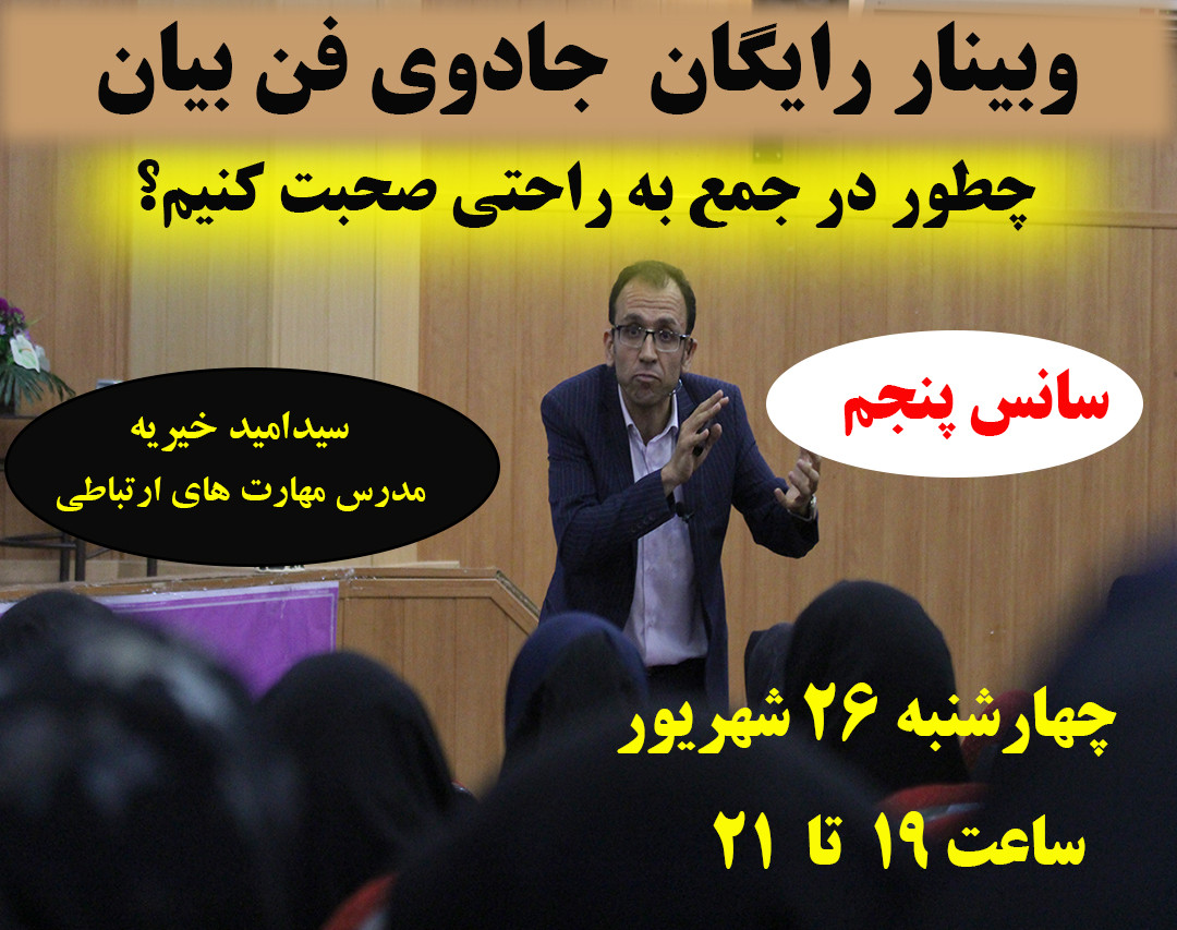 وبینار جادوی فن بیان-سانس پنجم