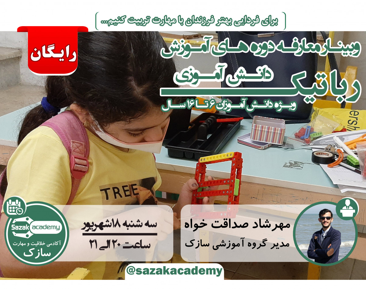 وبینار معارفه دوره های آموزش رباتیک دانش آموزی