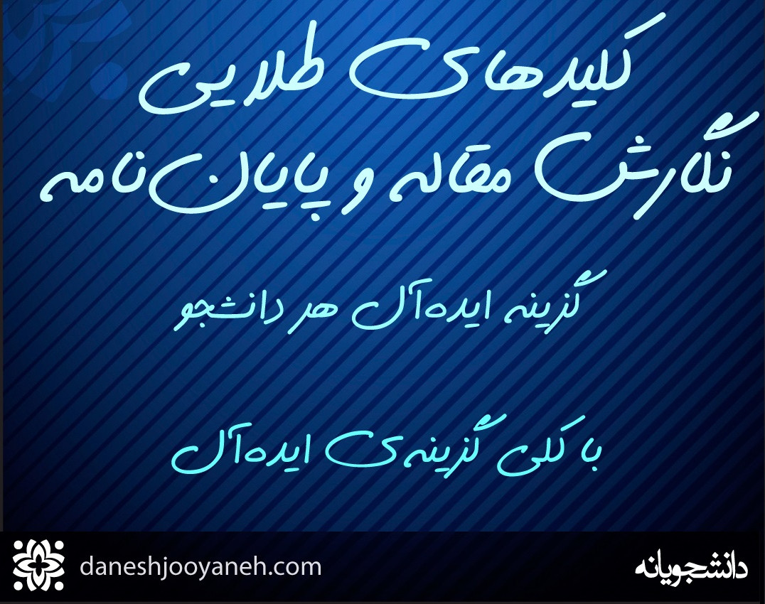 وبینار کلیدهای طلایی نگارش مقاله و پایان‌نامه