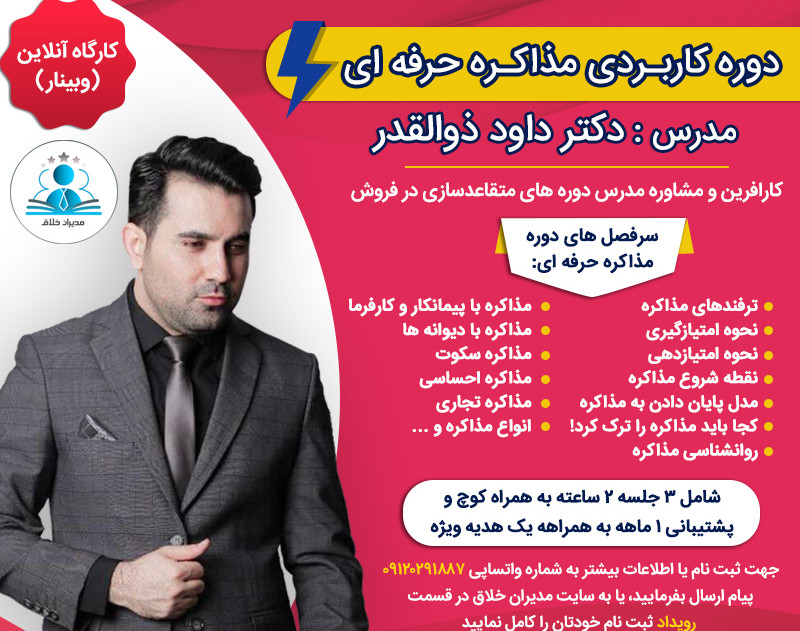 وبینار جلسه اول دوره فوق العاده مذاکره حرفه ای