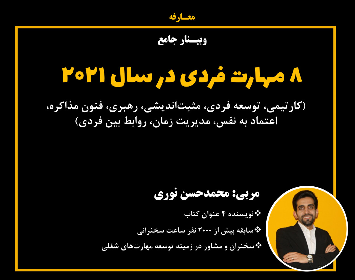 معارفه  وبینار جامع "8 مهارت فردی در سال 2021"