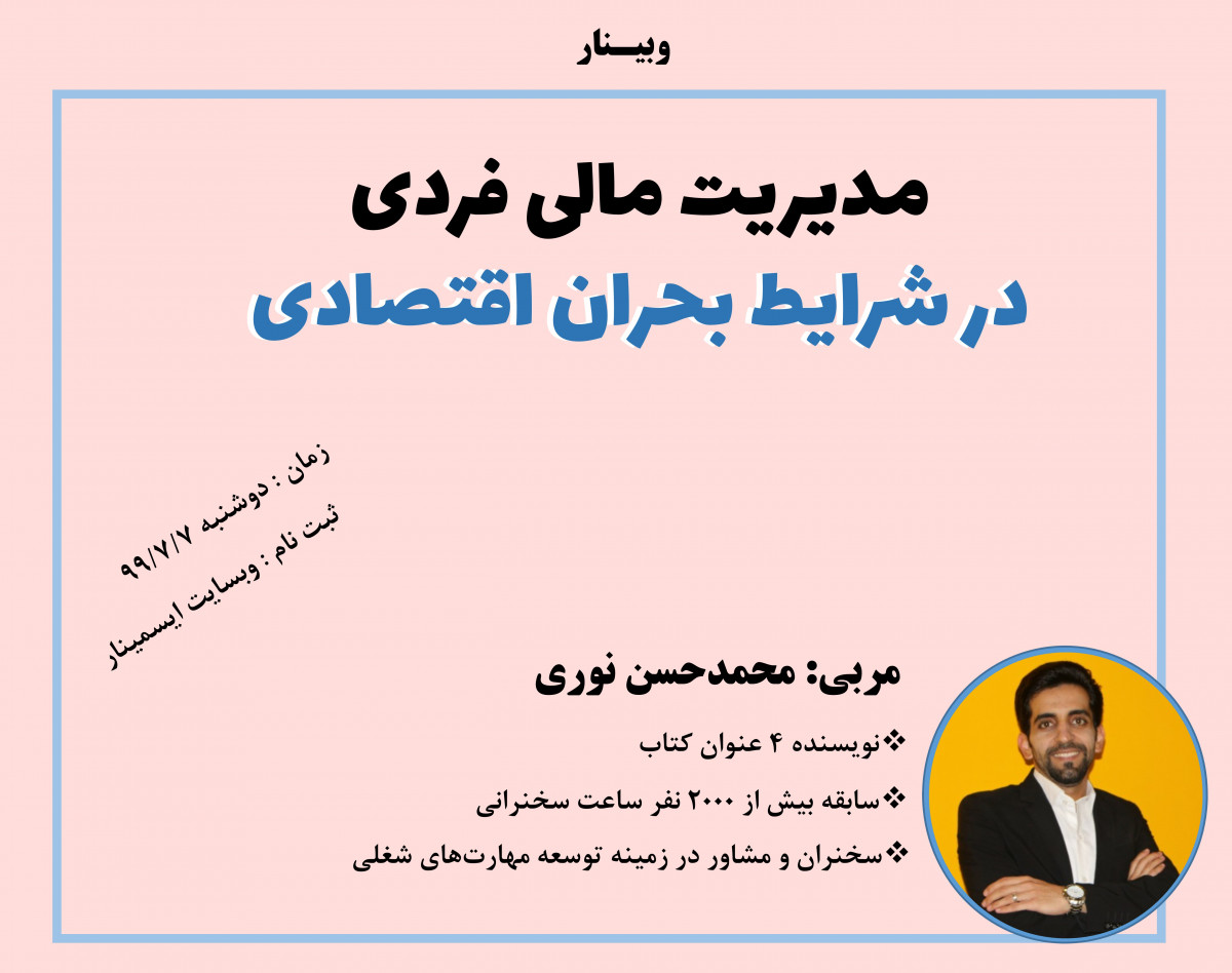 وبینار مدیریت مالی فردی