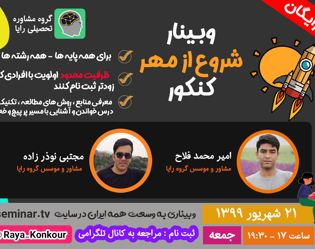 وبینار شروع از مهرماه کنکور - گروه رایا