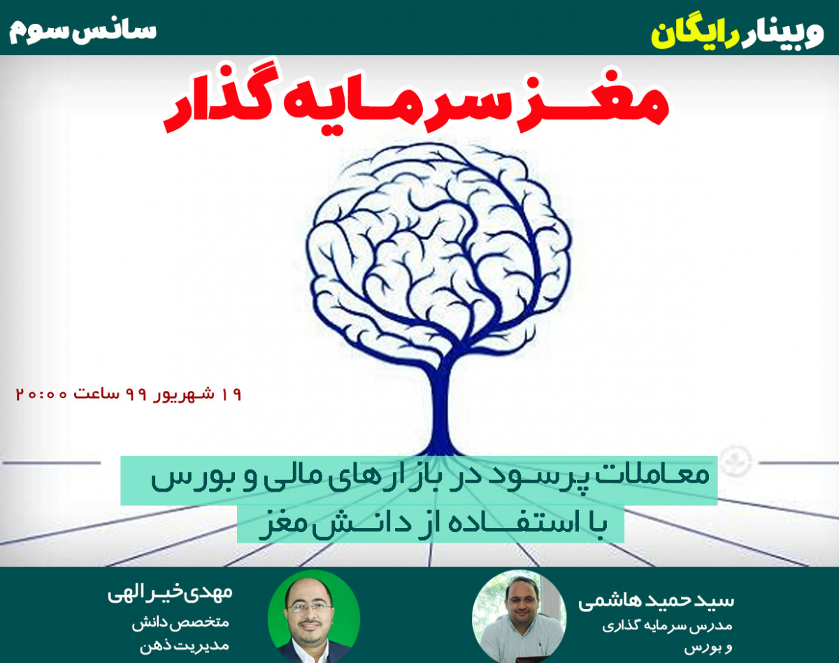 وبینار رایگان مغز سرمایه گذار (سانس سوم)