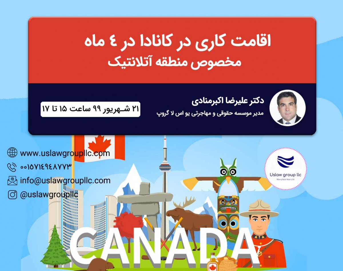 وبینار اقامت کاری در کانادا در کمتر از 4 ماه