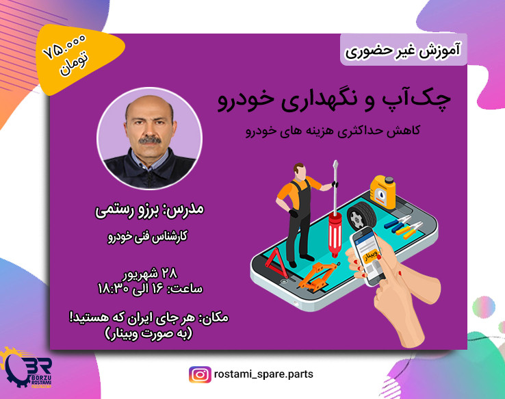 وبینار چک‌آپ خودرو: کاهش حداکثری هزینه های خودرو
