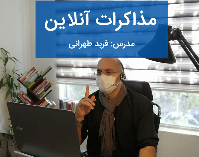 وبینار مذاکرات آنلاین