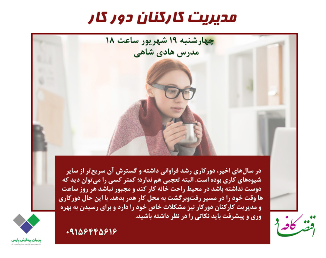 وبینار مدیریت کارکنان دور کار