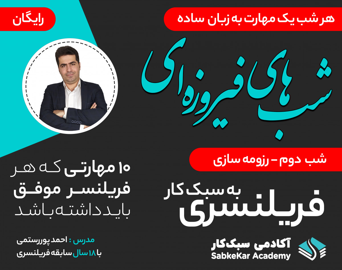 وبینار شب های فیروزه ای، کسب درآمد از فریلنسری، شب دوم