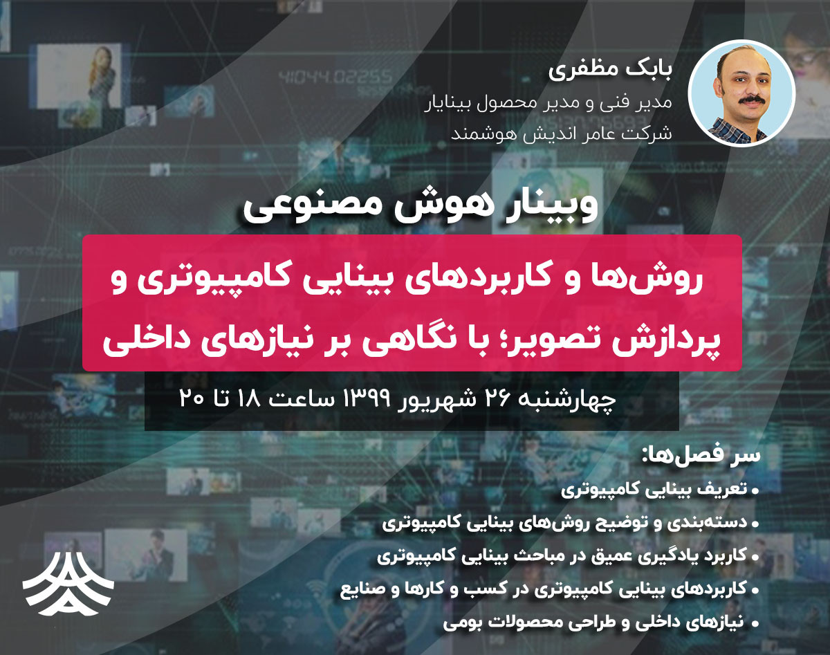 وبینار روش‌ها و کاربردهای بینایی کامپیوتری و پردازش تصویر؛ با نگاهی بر نیازهای داخلی
