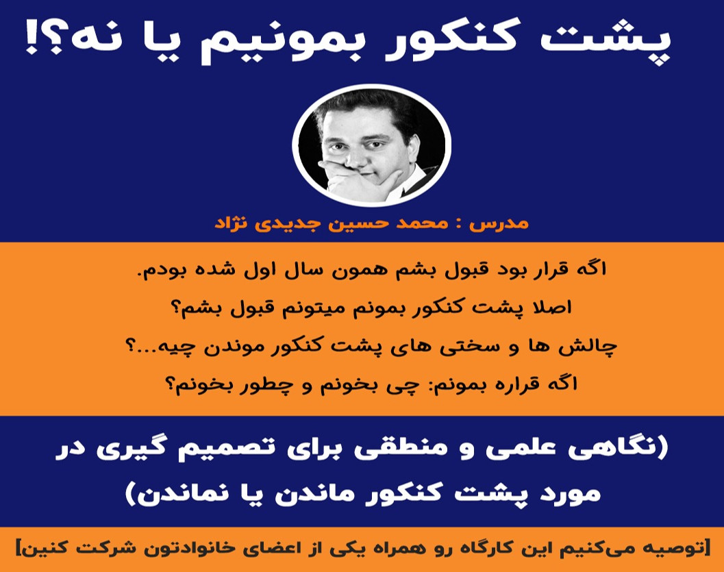 وبینار پشت کنکور بمونم یا نه؟!