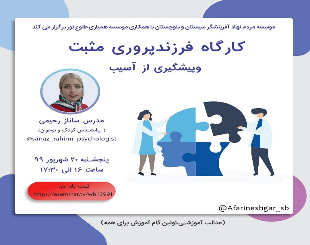 وبینار فرزندپروری مثبت