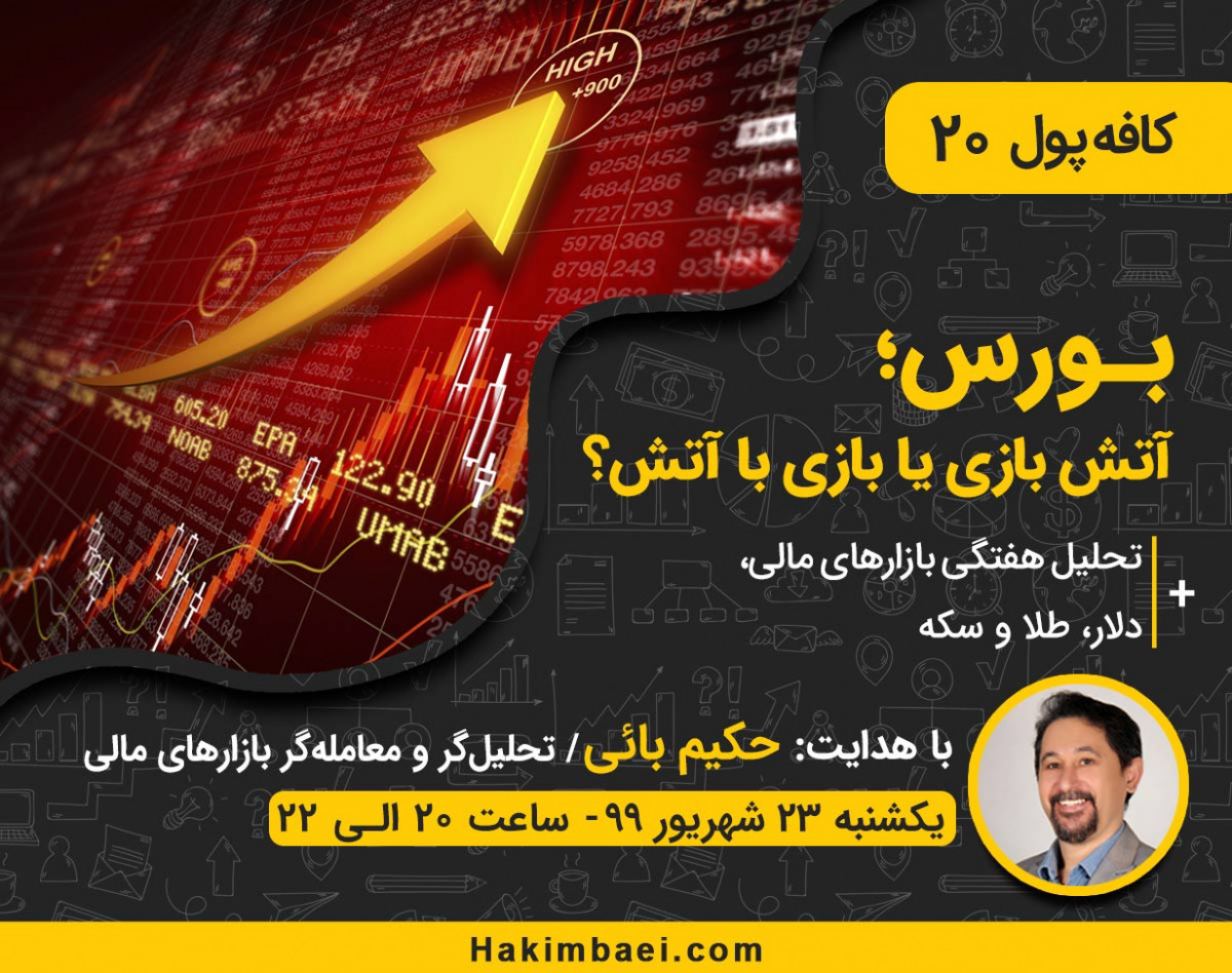 وبینار کافه پول 20: بورس؛ آتش‌بازی یا بازی با آتش؟!