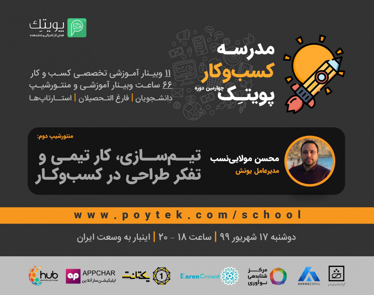 وبینار منتورشیپ 2: تیم سازی، کار تیمی و تفکر طراحی در کسب و کار