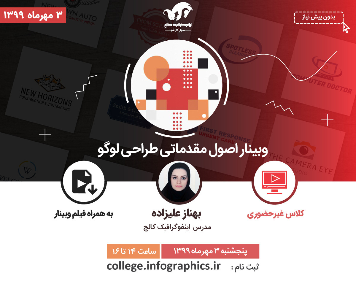 وبینار اصول مقدماتی طراحی لوگو