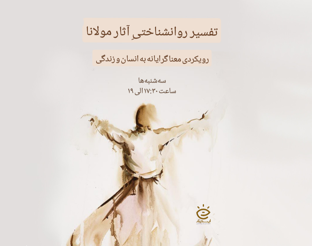 وبینار تفسیر روانشناختی آثار مولانا